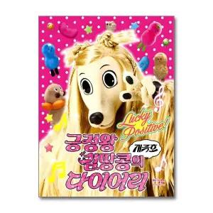 긍정왕 김땅콩의 개극호 다이어리 에세이 책
