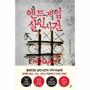 [웅진북센] 엔드게임 살인사건 -  봉제인형 살인사건