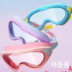 와이드 어린이 고글형 수경 아동 안티포그 물안경 고글형수경 어린이수경