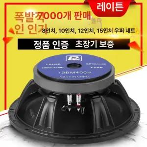 스피커유닛 미드우퍼 12 스피커부품 주파수
