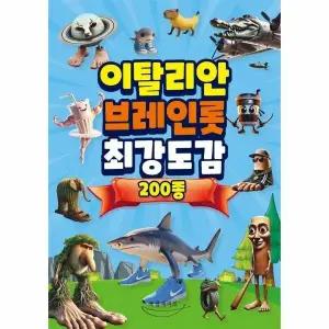 [웅진북센] 이탈리안 브레인롯 최강도감 200종