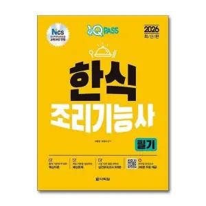 2026 원큐패스 한식조리기능사 필기 자격증 문제집 책