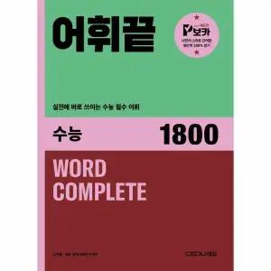 [웅진북센] 어휘끝 수능 - 실전에 바로 쓰이는 수능 필수 어휘