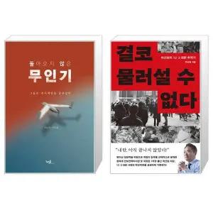 [보리보리/유니오니아시아]돌아오지 않은 무인기+결코 물러설 수 없다 세트 (전2권) / 부승찬 박선원