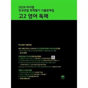 [웅진북센] 마더텅 전국연합 학력평가 기출문제집 고2 영어 독해 (2026년)