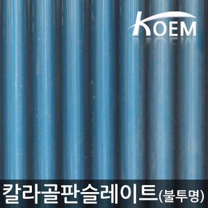 칼라슬레이트 슬레이트 750 X 1800 2T 칼라골판 PP 차양 지붕재 골판렉산 차양막