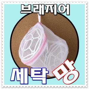 [ 무료배송 ]브래지어 세탁망-속옷 세탁보조망 큰원형그물 지퍼장착 세탁물손상방지 엉킴방지 보푸라기방지