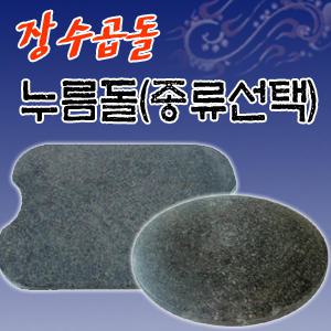 장수곱돌 누름돌 (크기선택) 김치 장아찌 누름판/누름독 누르미