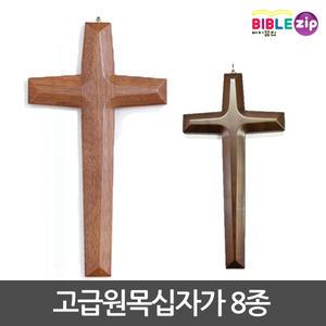 벽걸이십자가 나무십자가 예배실십자가 가정용십자가