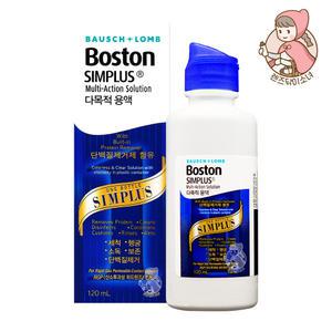 보스톤 심플러스 120ml 하드렌즈 보존/세척액 단백질