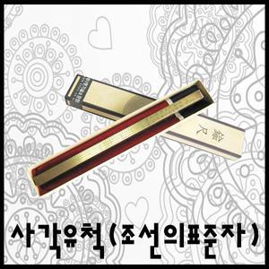 한국전통문화상품 사각유척(조선의표준자)/ 관광기념품 선물용 교육용 / 전통과학