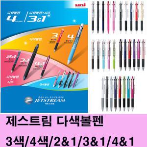 제트스트림 다색(멀티펜)3색/4색/4+1등 /리필심