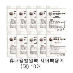 국내산 음식물담는 지퍼팩(10개) 휴대용지퍼백 뽀글이 발열팩내피