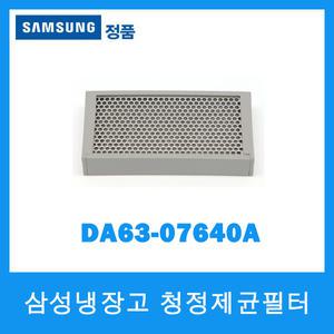 삼성정품/삼성 냉장고 청정제균필터/DA63-07640A