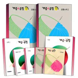 [카드10%] 2026 고등 개념플러스유형 공통 수학 1 2 라이트 LIGHT 공수1 공수2 대수 미적분 기하 확률과통계 비상교육