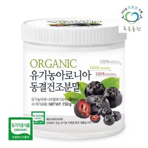 [푸른들판]폴란드산 유기농 동결건조 아로니아 분말 가루 파우더 100% 150g 1통