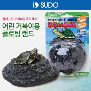 SUDO 어린 거북이 플로팅랜드 S-950 /수생 거북이 은신처 놀이터 쉼터 휴식처 어항 수족관 장식품
