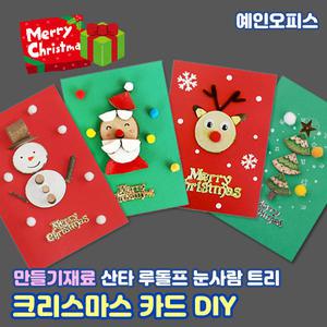크리스마스카드 만들기세트 카드만들기 꾸미기 DIY 성탄절 공예 산타 루돌프 트리