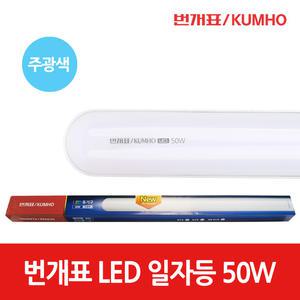 번개표 LED등기구 라운드 일자등 50W 주광색 사무실