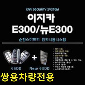 이지카 E300 뉴E300 순정 스마트키 시동 원격시동 쌍용차 전용 렉스턴칸 G4렉스턴 티볼리 코란도스포츠 투리스모 코란도C 경보기