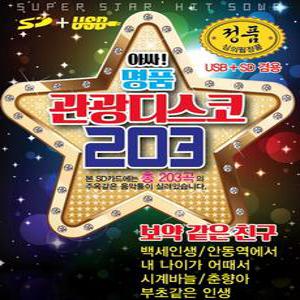 아싸 명품 관광디스코 203곡 SD카드/효도라디오 컴퓨터 차량용 mp3 노래칩 점품음원 보약같은친구 백세인생