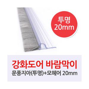 문풍지아(투명)-모헤어20mm/1M 바람막이 외풍차단