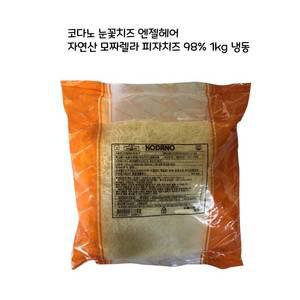 코다노 눈꽃치즈 엔젤헤어 자연산 모짜렐라 피자치즈98% 1kg 냉동