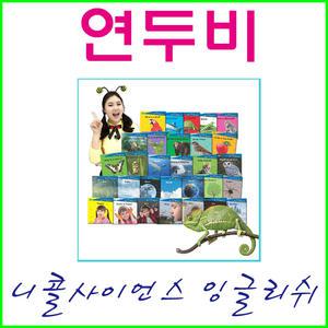 (2025년-연두비) 니콜 사이언스 잉글리쉬 (30권+가이드북)+(16G 스마트쫑알이펜 선택가능) 정품-새책
