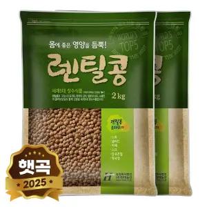 2025년 햇곡 갈색 렌틸콩 4kg (2kgx2봉) 렌즈콩