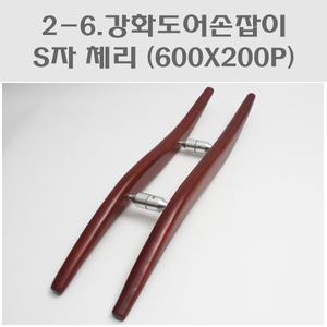 강화도어손잡이 S자체리 (600X200P)/강화유리문손잡이