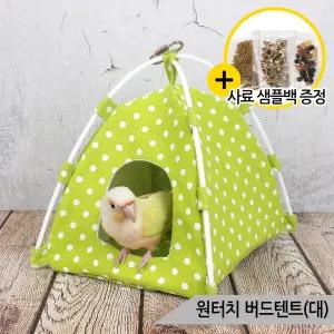 원터치 버드텐트(대) 패드 앵무새침대 햄스터 OF-5092