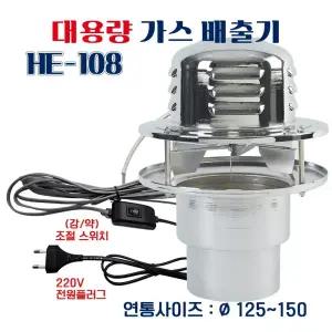 한양테크 고용량 배출기 HE-108  펠릿 연탄 화목 난로 흡출기 굴뚝환풍기 국산
