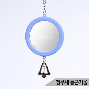 양면 종 둥근거울 앵무새장난감 무독성 버드토이 고리포함