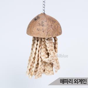 해파리 외계인 천연 코코넛 앵무새 장난감 토이 A024