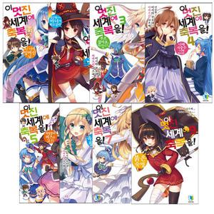 이 멋진 세계에 축복을 1-17 권세트