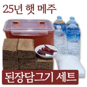 [된장 만들기 세트] 전통방식 순창 명인메주 8개 세트 누름독 포함