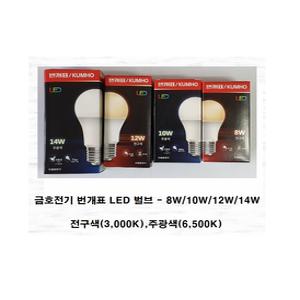 금호전기 번개표 LED 벌브 8W,10W,12W,14W 전구색(3000K) / 주광색(6500K)