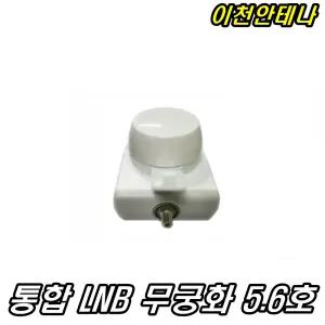 통합 LNB 무궁화 5.6호 부품 수신기 통합 LNB 부품  부속 위성 스카이라이프 이천안테나 위성안테나