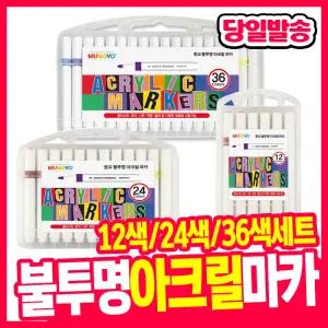 [오피스스쿨] 문교 아크릴 마카세트 12색 /24색/36색 목재 유리 패브릭 마카 불투명아크릴 아크릴마커펜 수성펜 미술용품