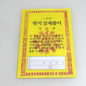한지삼재풀이 -  종이옷 백중기도 천도재 49재 불교용품 경면주사부적 액운소멸 만사형통