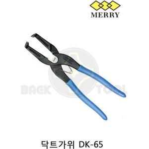 메리 닥트가위 DK-65 만능 절단가위 일본정품