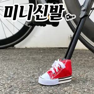 자전거 스탠드 미니신발 장시품 악세사리 용품