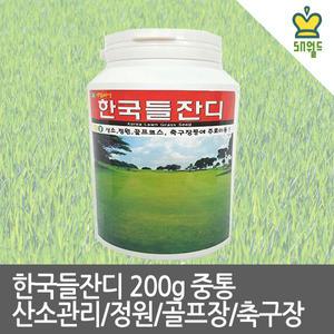 (한국들잔디 200g 중통) 씨앗 약10평 산소관리용 골프장 성묘