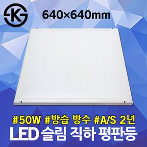 레이트론 LED 슬림 직하등 50W 수영장 화장실 방진등 방수 방습 무타공 면조명 엣지등 카페등 조리실 강당