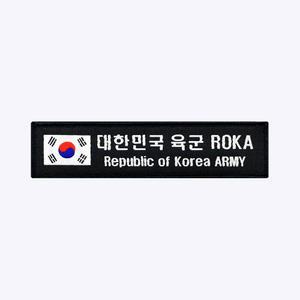 태극기+육군 ROKA 약장 검정 - 군인 가방 패치 와펜
