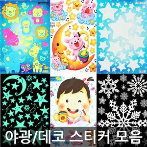 야광 캐릭터 스티커/인테리어 아이방 거실 시트지