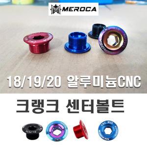 데일리쇼핑 자전거 MEROCA 크랭크 볼트 픽싱볼트 체인링 비비캡 마개 부품 용품