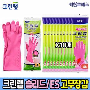 크린랩 고무장갑 솔리드 ES (소) 10개묶음 김장 천연라텍스 주방장갑 주방용품