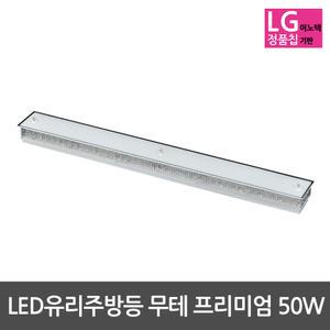LED주방등 유리주방등 무테 프리미엄 50W LG칩사용
