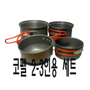 경질코펠 2-3 인용 캠핑식기세트 백패킹코펠